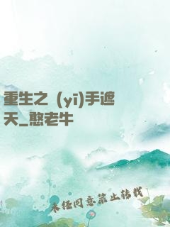 重生之醫(yī)手遮天