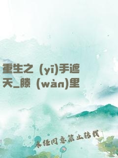 重生之醫(yī)手遮天