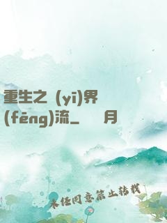 重生之醫(yī)界風(fēng)流