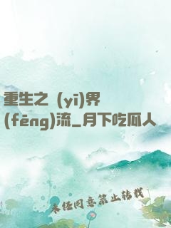 重生之醫(yī)界風(fēng)流