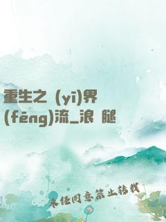 重生之醫(yī)界風(fēng)流