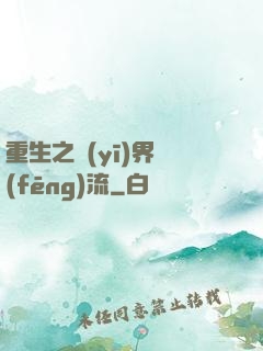 重生之醫(yī)界風(fēng)流