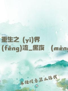重生之醫(yī)界風(fēng)流