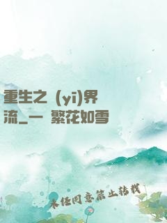 重生之醫(yī)界風流