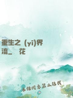 重生之醫(yī)界風流