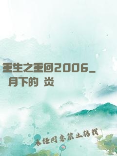 重生之重回2006