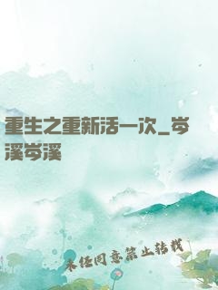 重生之重新活一次