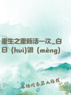 重生之重新活一次