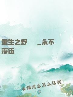 重生之野蠻盜賊