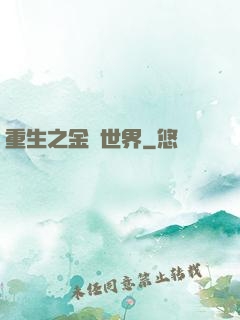 重生之金屬世界