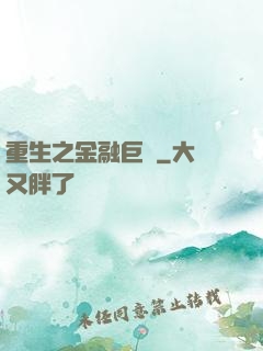 重生之金融巨頭
