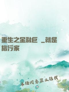 重生之金融巨頭