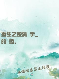重生之金融獵手