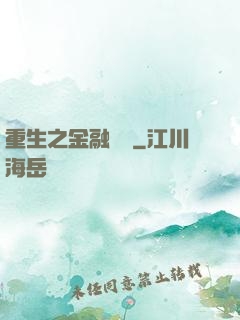重生之金融禿鷲