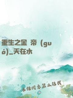 重生之金錢帝國(guó)