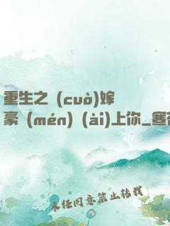 重生之錯(cuò)嫁豪門(mén)愛(ài)上你