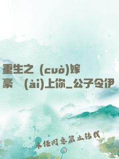 重生之錯(cuò)嫁豪門愛(ài)上你
