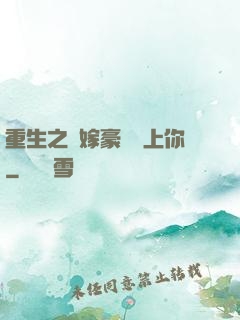 重生之錯嫁豪門愛上你