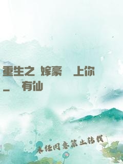 重生之錯嫁豪門愛上你