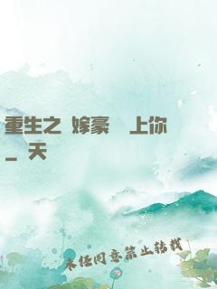 重生之錯嫁豪門愛上你