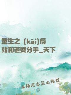 重生之開(kāi)局就和老婆分手