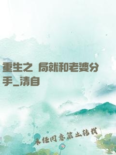 重生之開局就和老婆分手