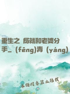 重生之開局就和老婆分手