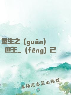 重生之關(guān)東匪王