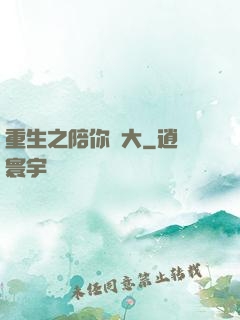 重生之陪你長大