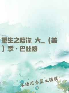 重生之陪你長大