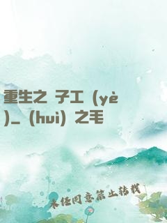 重生之電子工業(yè)