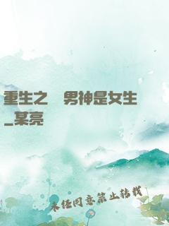 重生之電競男神是女生