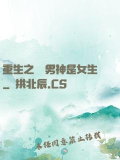 重生之電競男神是女生