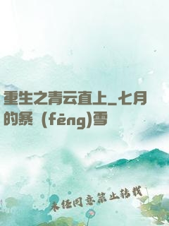 重生之青云直上