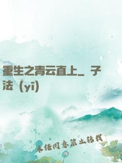 重生之青云直上