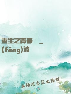 重生之青春鑄夢