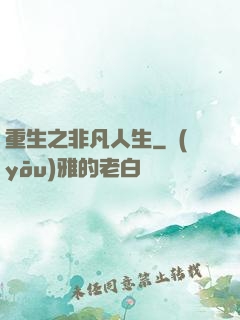 重生之非凡人生