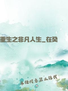重生之非凡人生