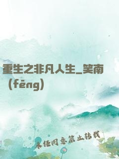 重生之非凡人生