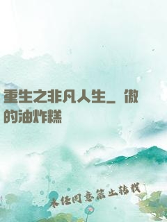 重生之非凡人生