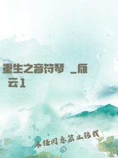 重生之音符琴師