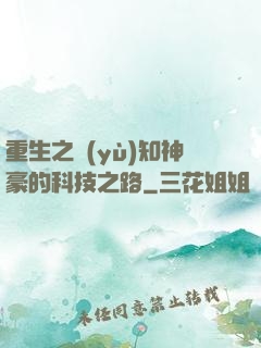 重生之預(yù)知神豪的科技之路