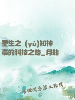 重生之預(yù)知神豪的科技之路