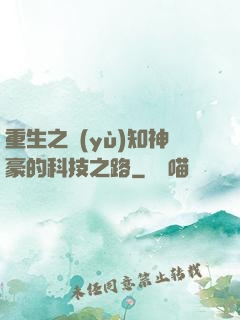 重生之預(yù)知神豪的科技之路