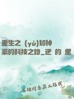 重生之預(yù)知神豪的科技之路