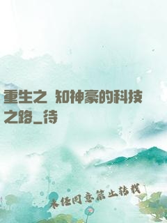 重生之預知神豪的科技之路