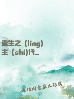 重生之領(lǐng)主時(shí)代