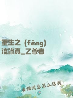 重生之風(fēng)流修真