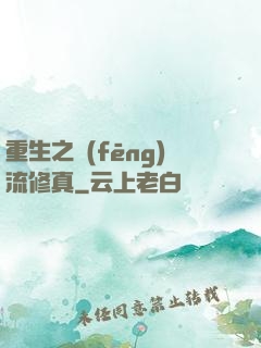 重生之風(fēng)流修真