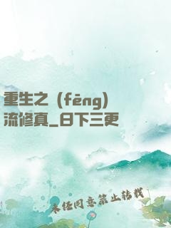 重生之風(fēng)流修真